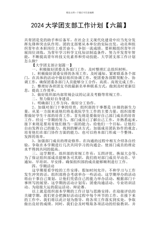 2024大学团支部工作计划