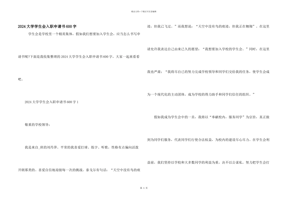 2024大学学生会入职申请书600字_第1页