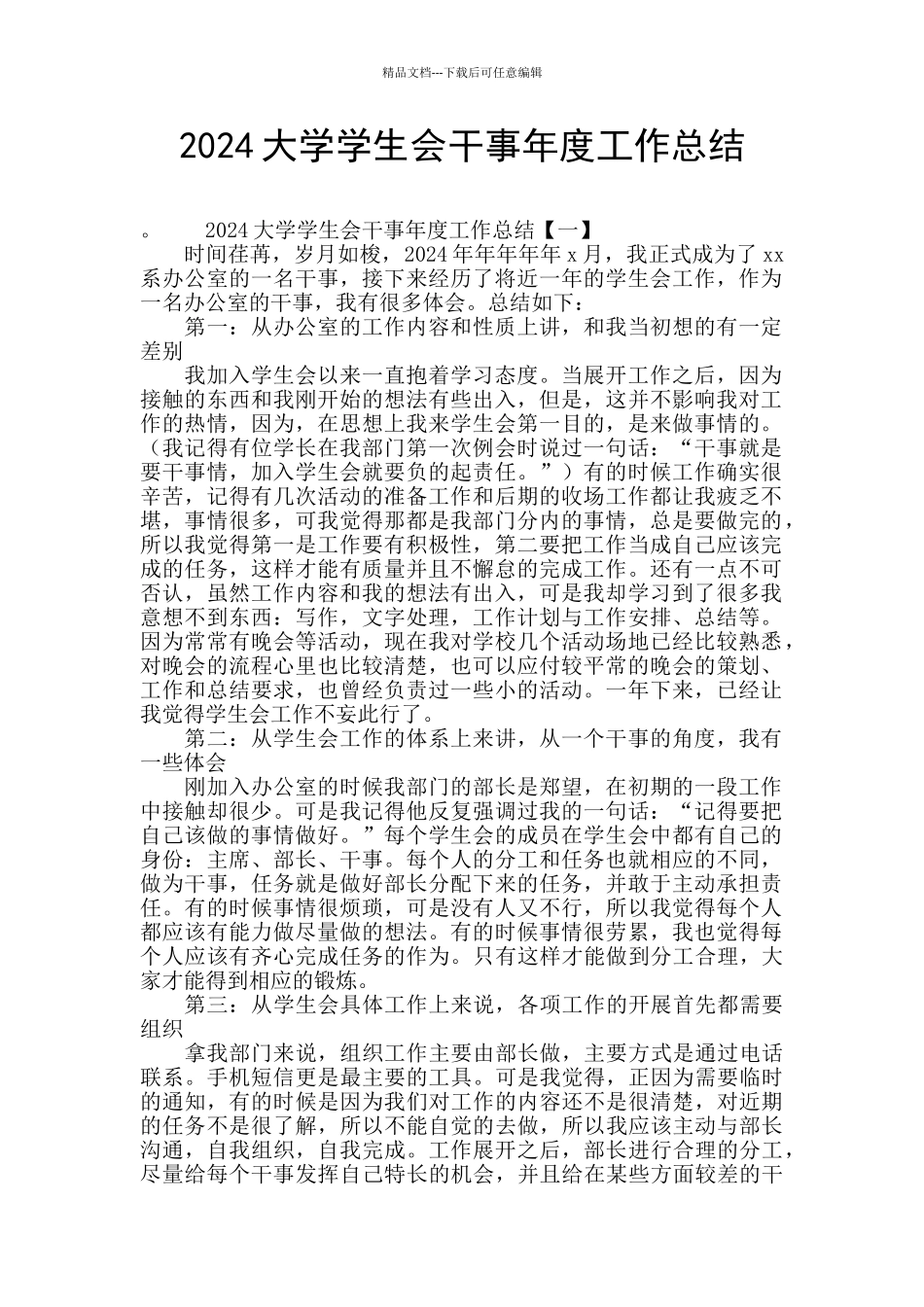 2024大学学生会干事年度工作总结_第1页