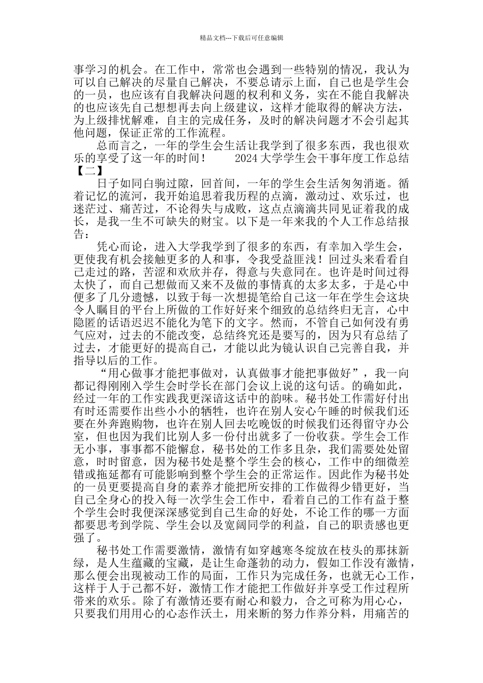 2024大学学生会干事年度工作总结_第2页