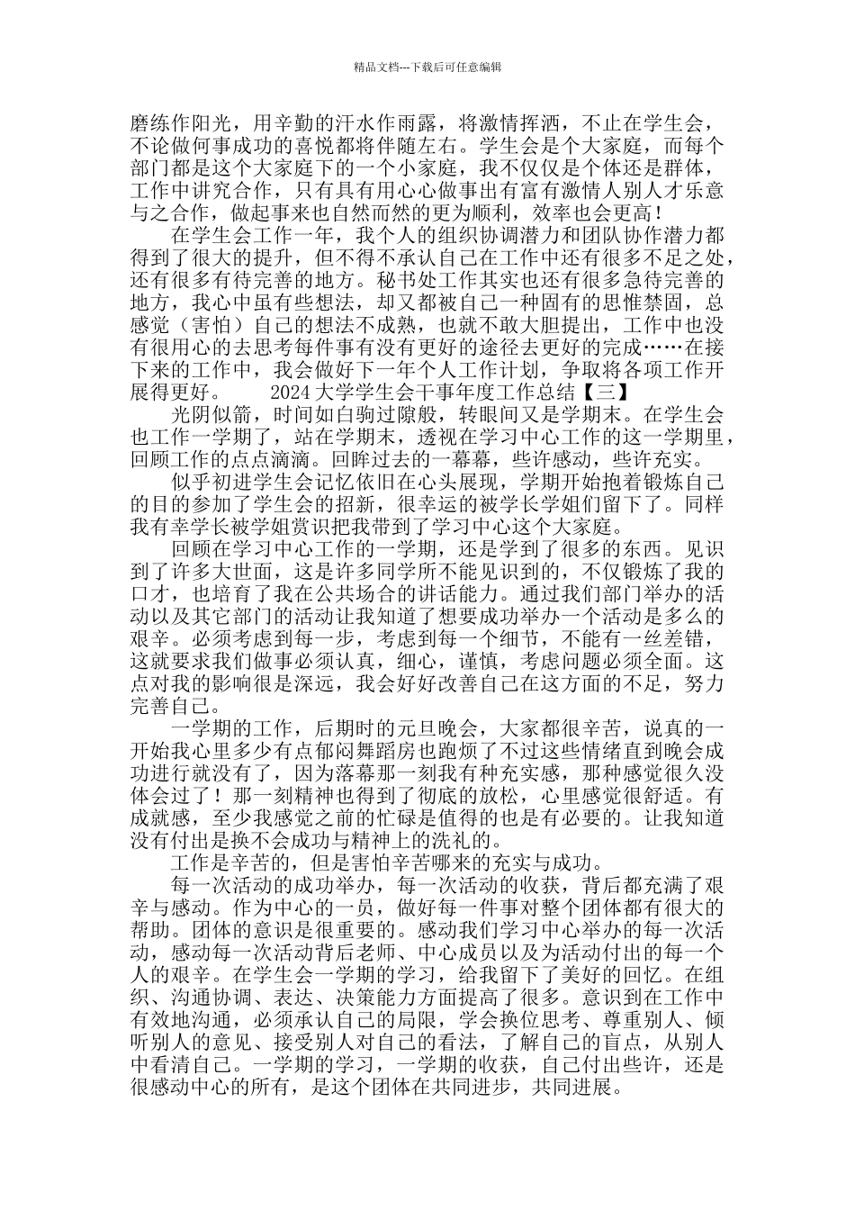 2024大学学生会干事年度工作总结_第3页