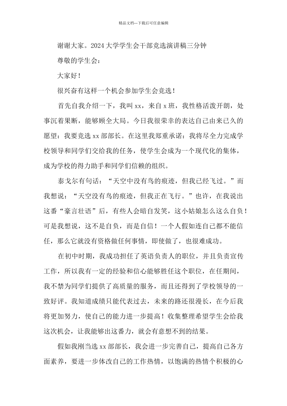 2024大学学生会干部竞选演讲稿三分钟_第3页