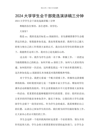 2024大学学生会干部竞选演讲稿三分钟