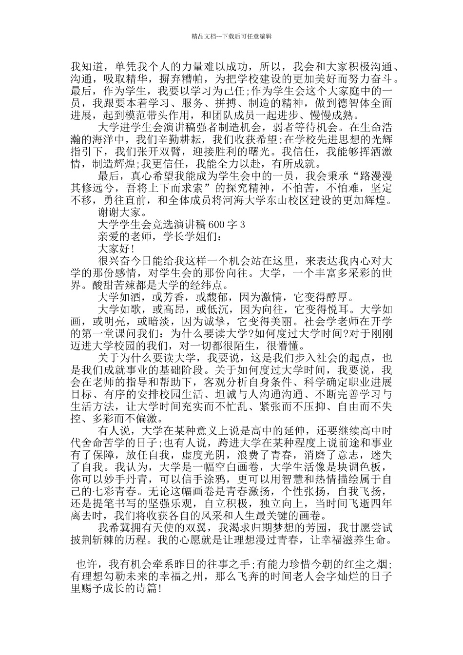 2024大学学生会竞选演讲稿600字左右_第2页