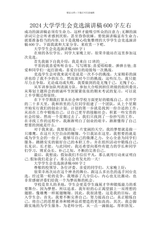 2024大学学生会竞选演讲稿600字左右