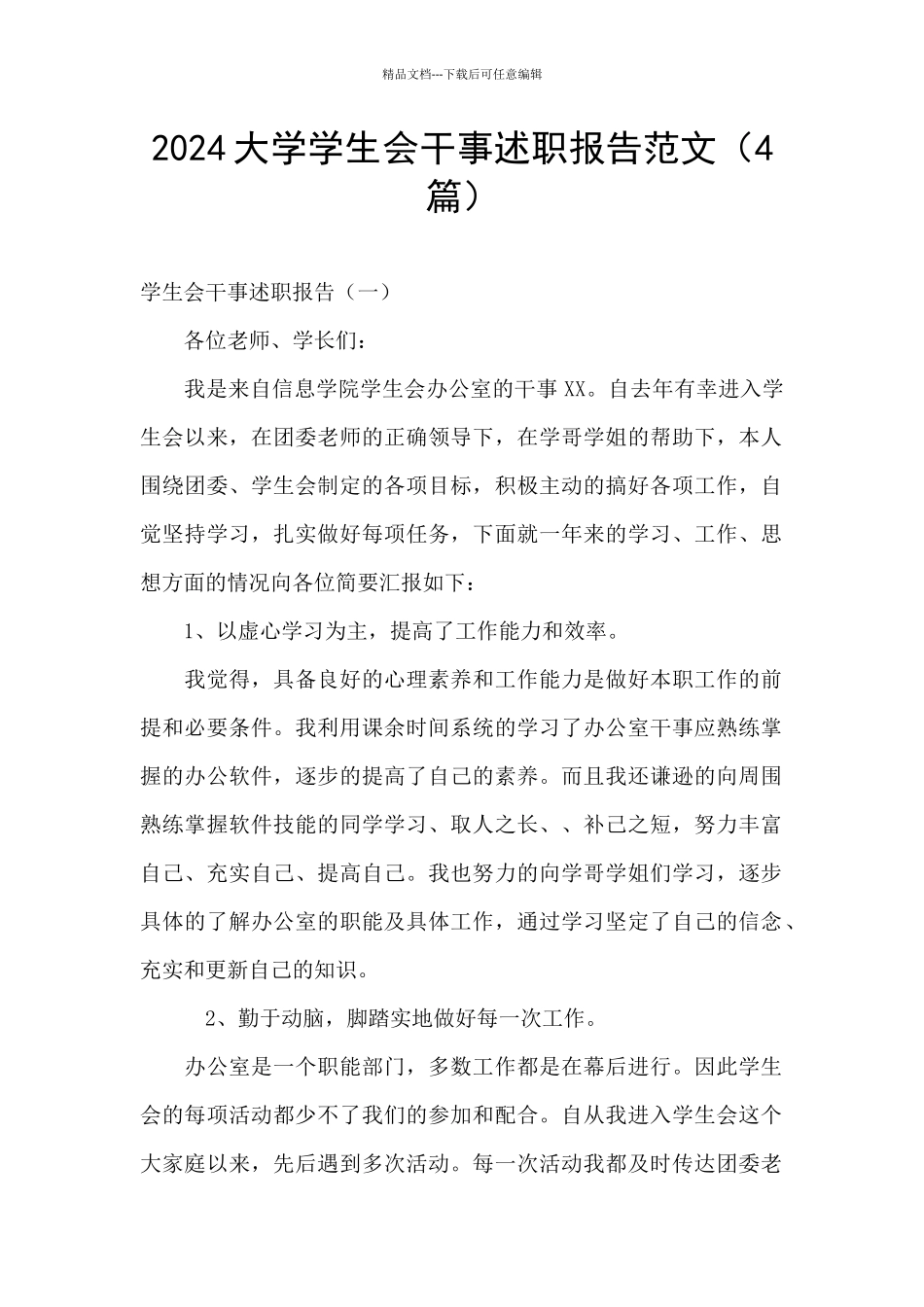 2024大学学生会干事述职报告范文_第1页