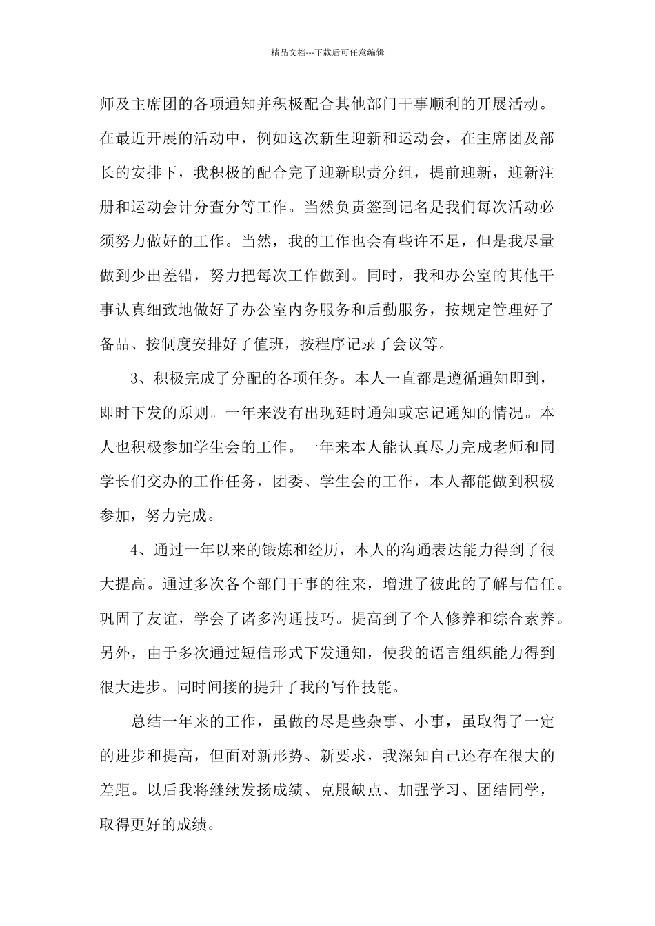 2024大学学生会干事述职报告范文_第2页