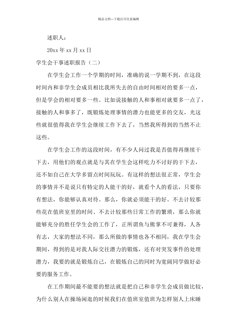 2024大学学生会干事述职报告范文_第3页