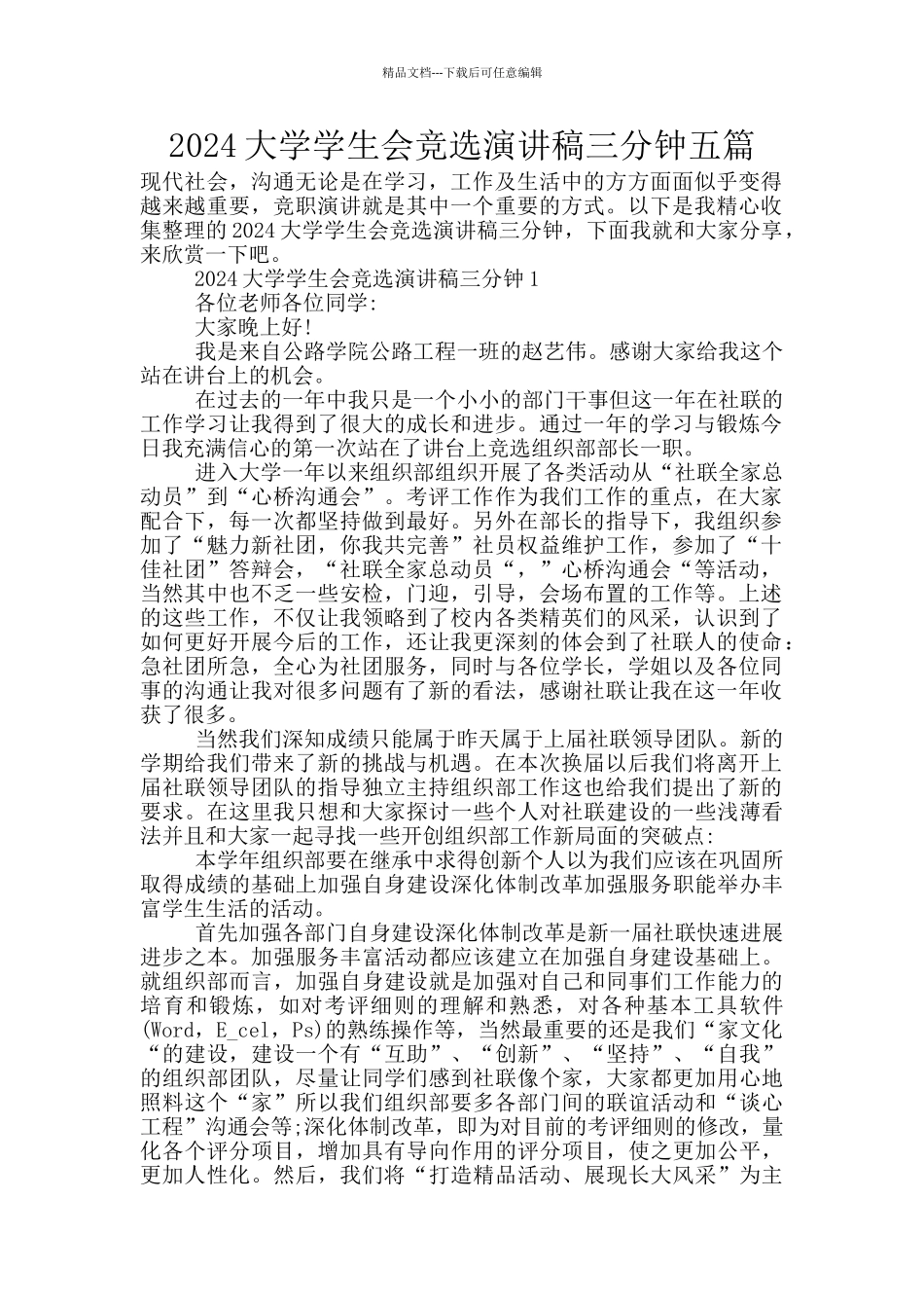 2024大学学生会竞选演讲稿三分钟五篇_第1页