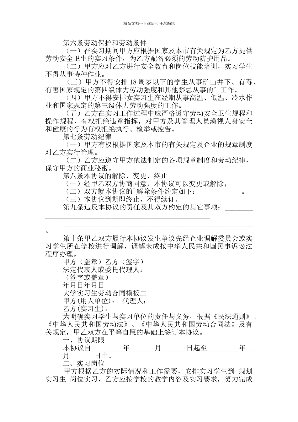 2024大学实习生劳动合同模板_第2页