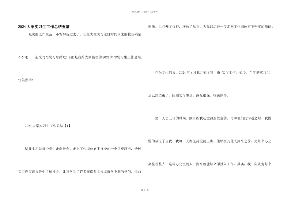 2024大学实习生工作总结五篇_第1页