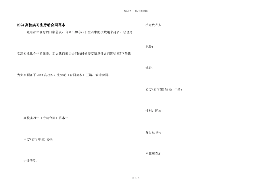 2024大学实习生劳动合同范本_第1页