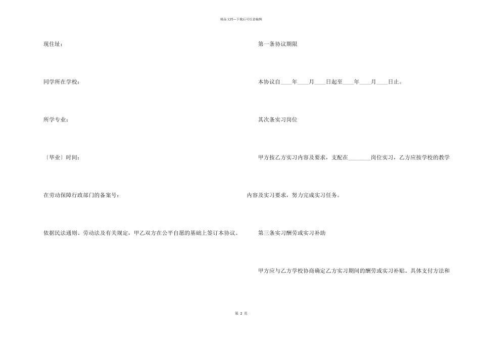 2024大学实习生劳动合同范本_第2页