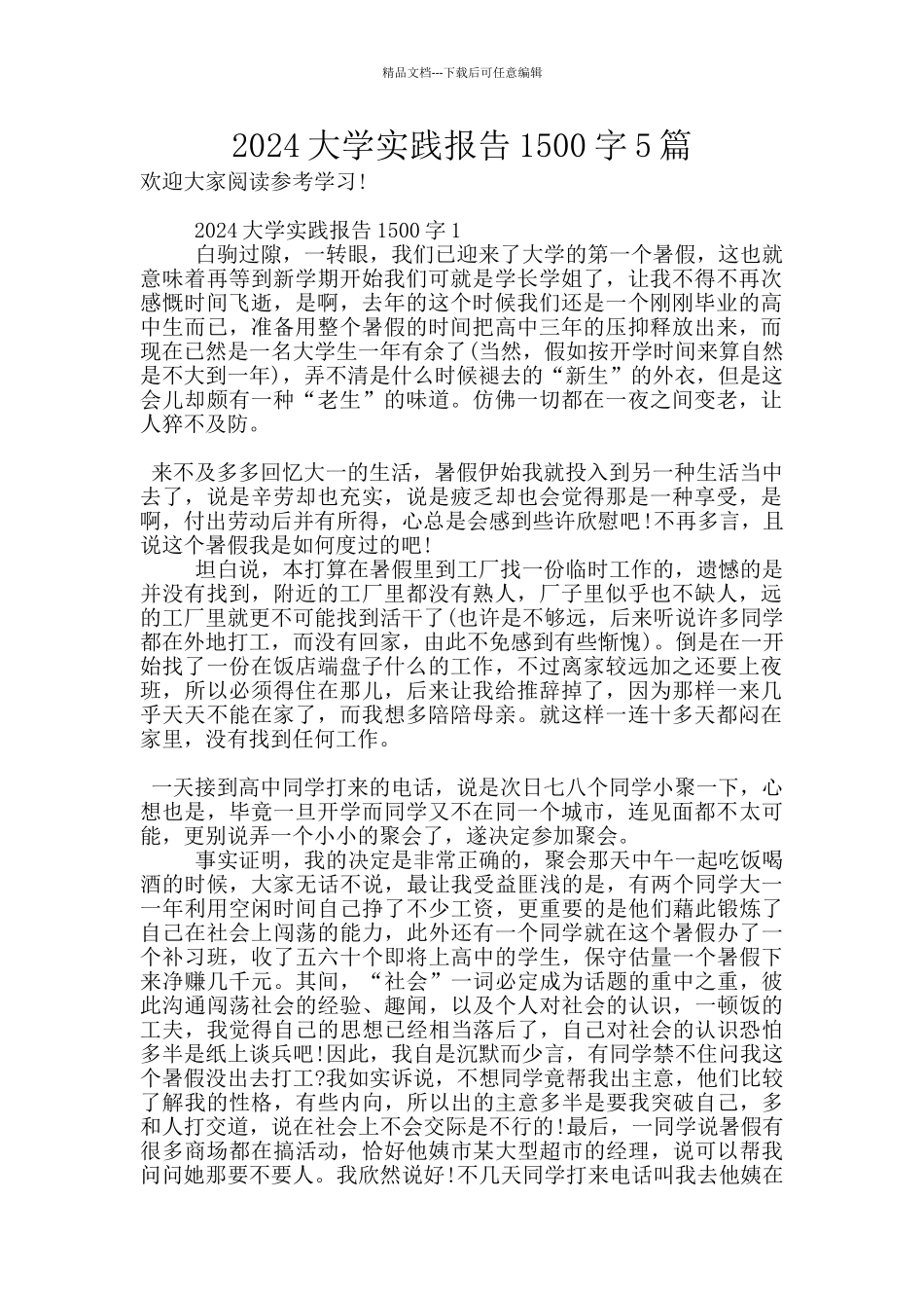 2024大学实践报告1500字5篇_第1页