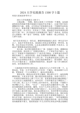 2024大学实践报告1500字5篇