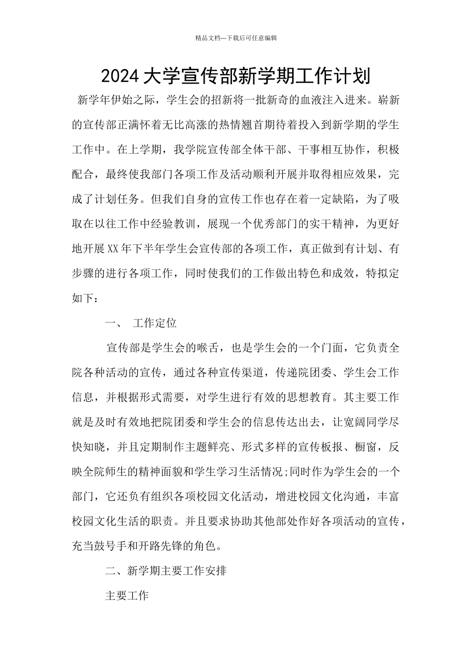 2024大学宣传部新学期工作计划_第1页
