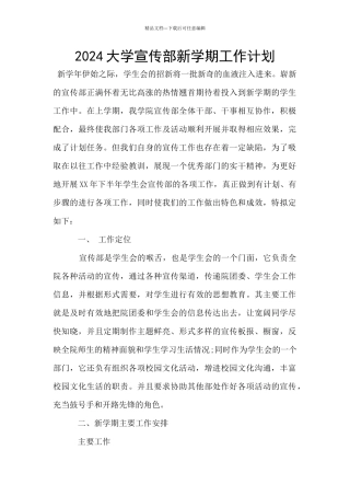 2024大学宣传部新学期工作计划