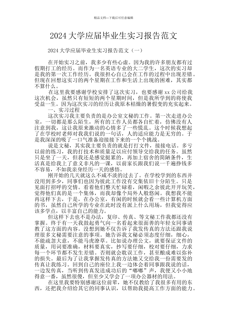 2024大学应届毕业生实习报告范文_第1页
