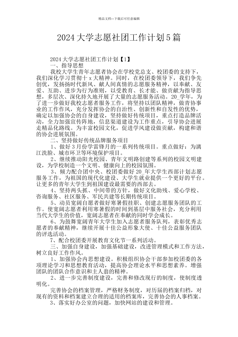 2024大学志愿社团工作计划5篇_第1页