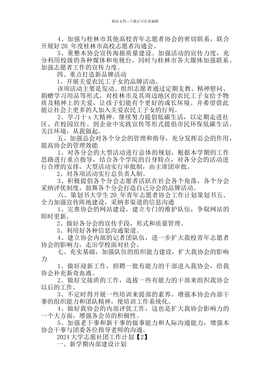 2024大学志愿社团工作计划5篇_第2页