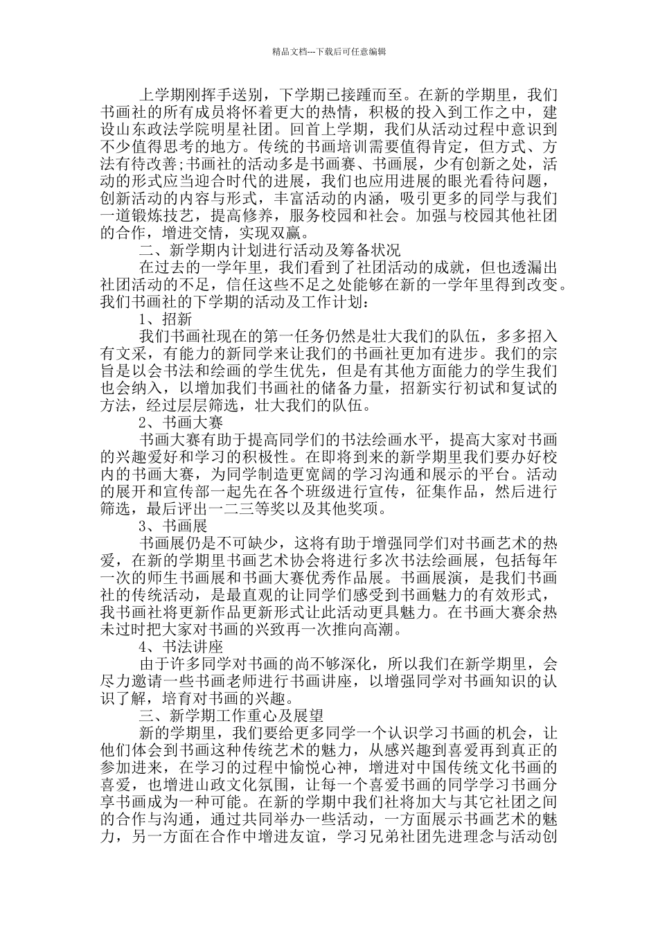 2024大学志愿社团工作计划5篇_第3页