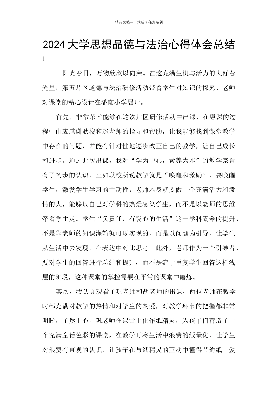 2024大学思想品德与法治心得体会总结_第1页