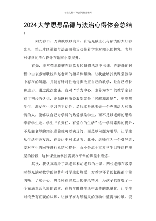 2024大学思想品德与法治心得体会总结