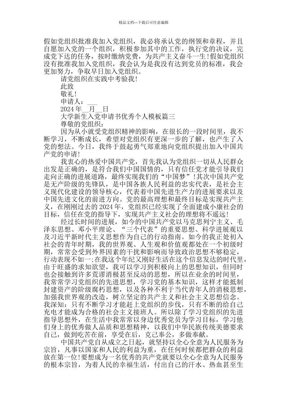 2024大学新生入党申请书优秀个人模板_第3页