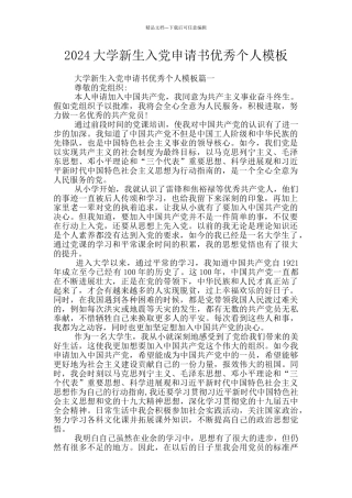 2024大学新生入党申请书优秀个人模板