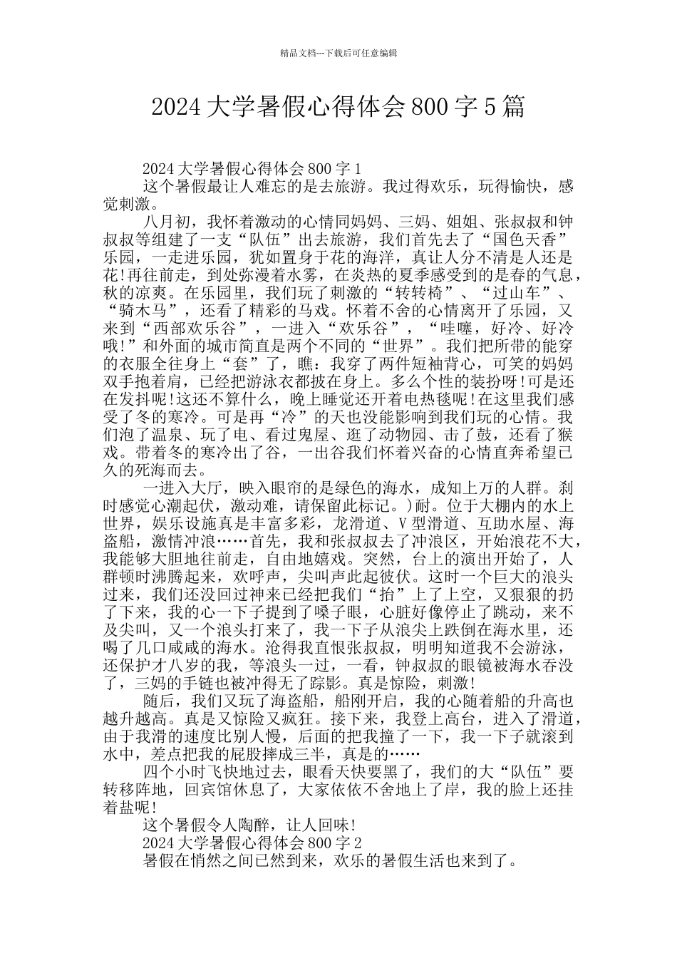 2024大学暑假心得体会800字5篇_第1页