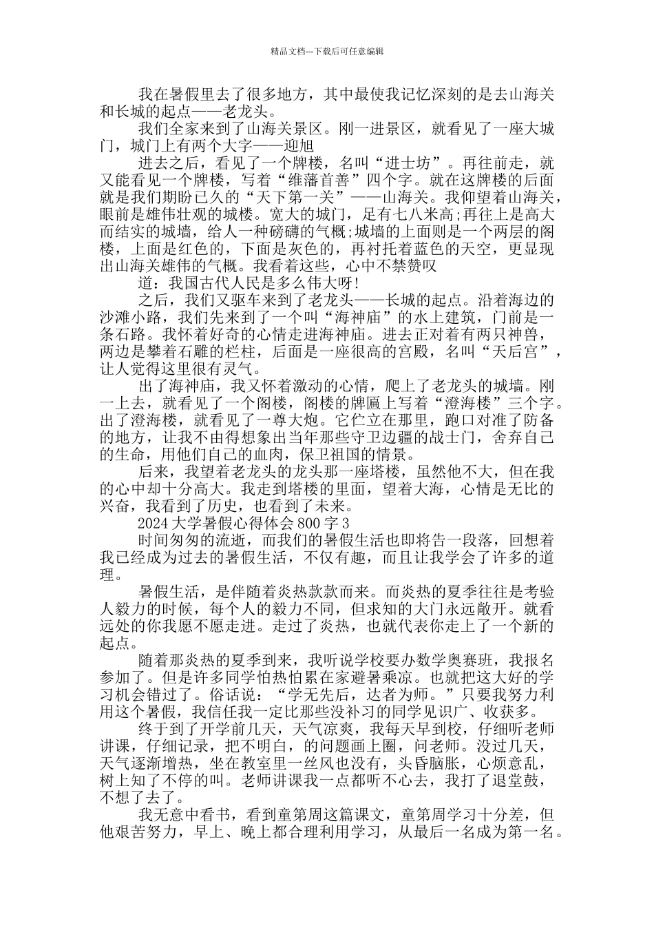 2024大学暑假心得体会800字5篇_第2页