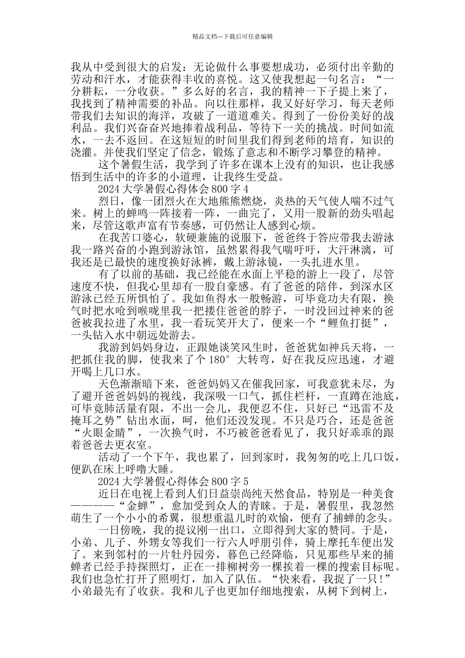 2024大学暑假心得体会800字5篇_第3页