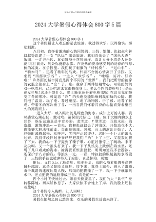 2024大学暑假心得体会800字5篇