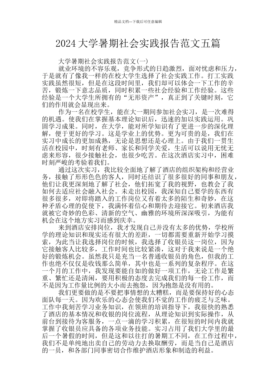 2024大学暑期社会实践报告范文五篇_第1页