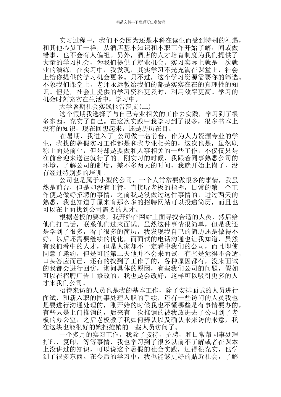2024大学暑期社会实践报告范文五篇_第2页