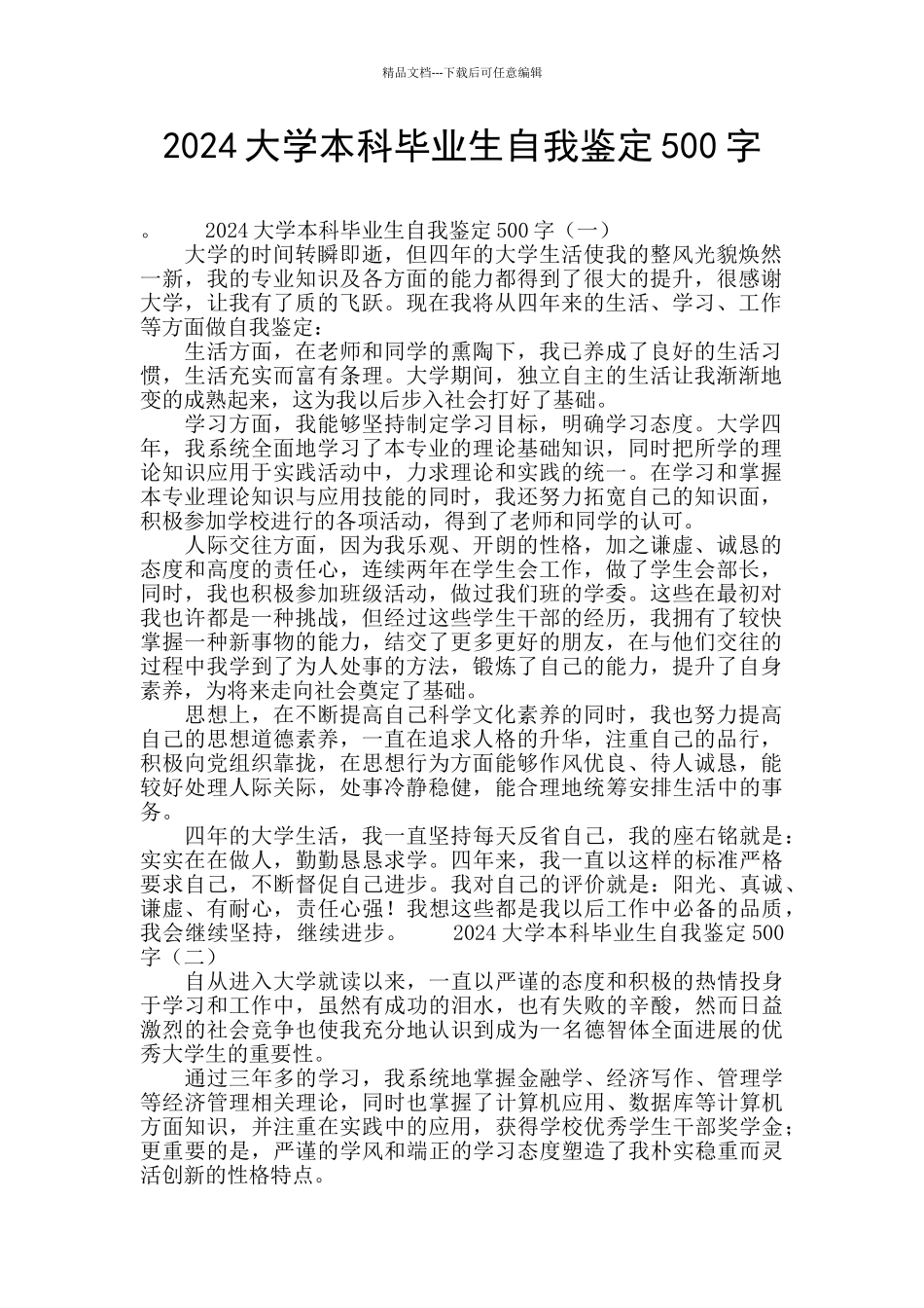 2024大学本科毕业生自我鉴定500字_第1页