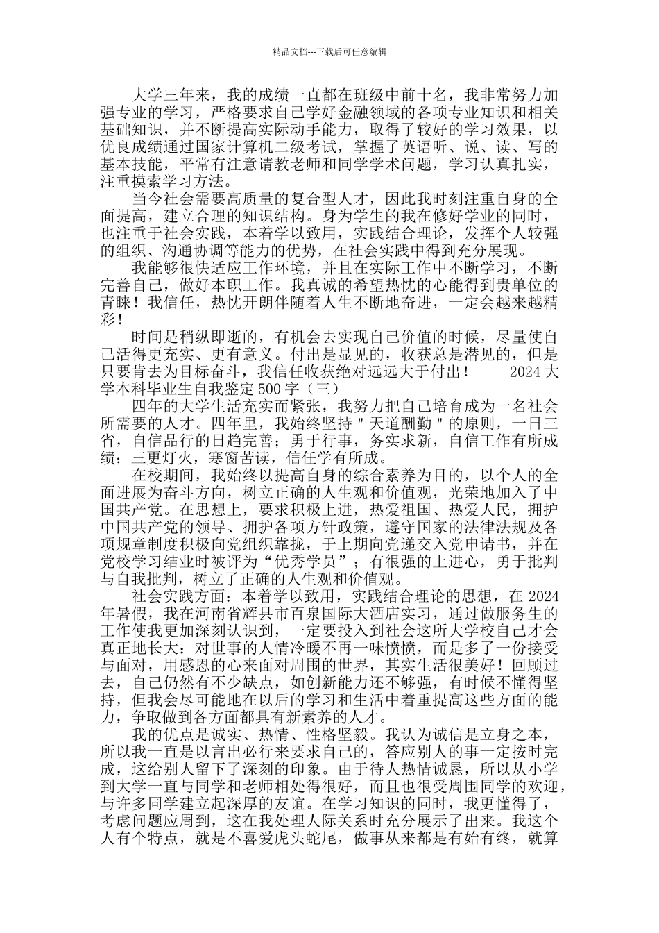 2024大学本科毕业生自我鉴定500字_第2页