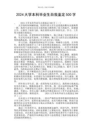 2024大学本科毕业生自我鉴定500字