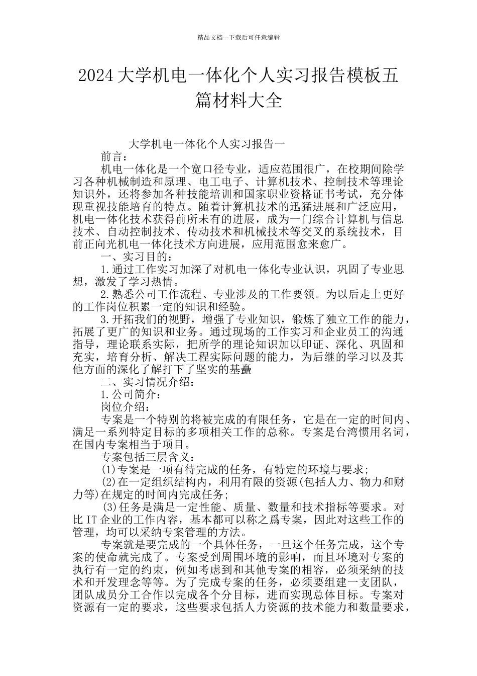 2024大学机电一体化个人实习报告模板五篇材料大全_第1页