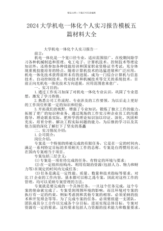 2024大学机电一体化个人实习报告模板五篇材料大全