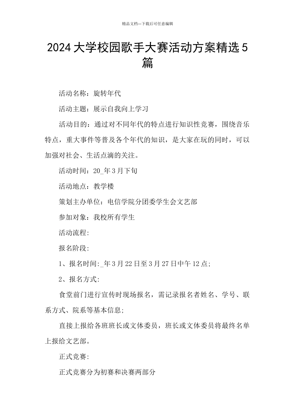 2024大学校园歌手大赛活动方案精选5篇_第1页