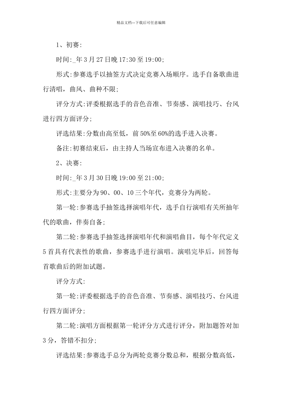 2024大学校园歌手大赛活动方案精选5篇_第2页