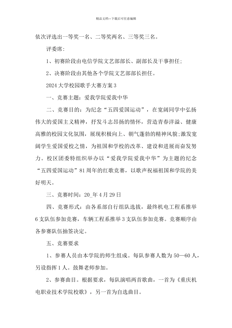 2024大学校园歌手大赛活动方案精选5篇_第3页