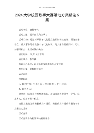 2024大学校园歌手大赛活动方案精选5篇