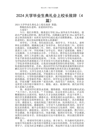2024大学毕业生典礼会上校长致辞