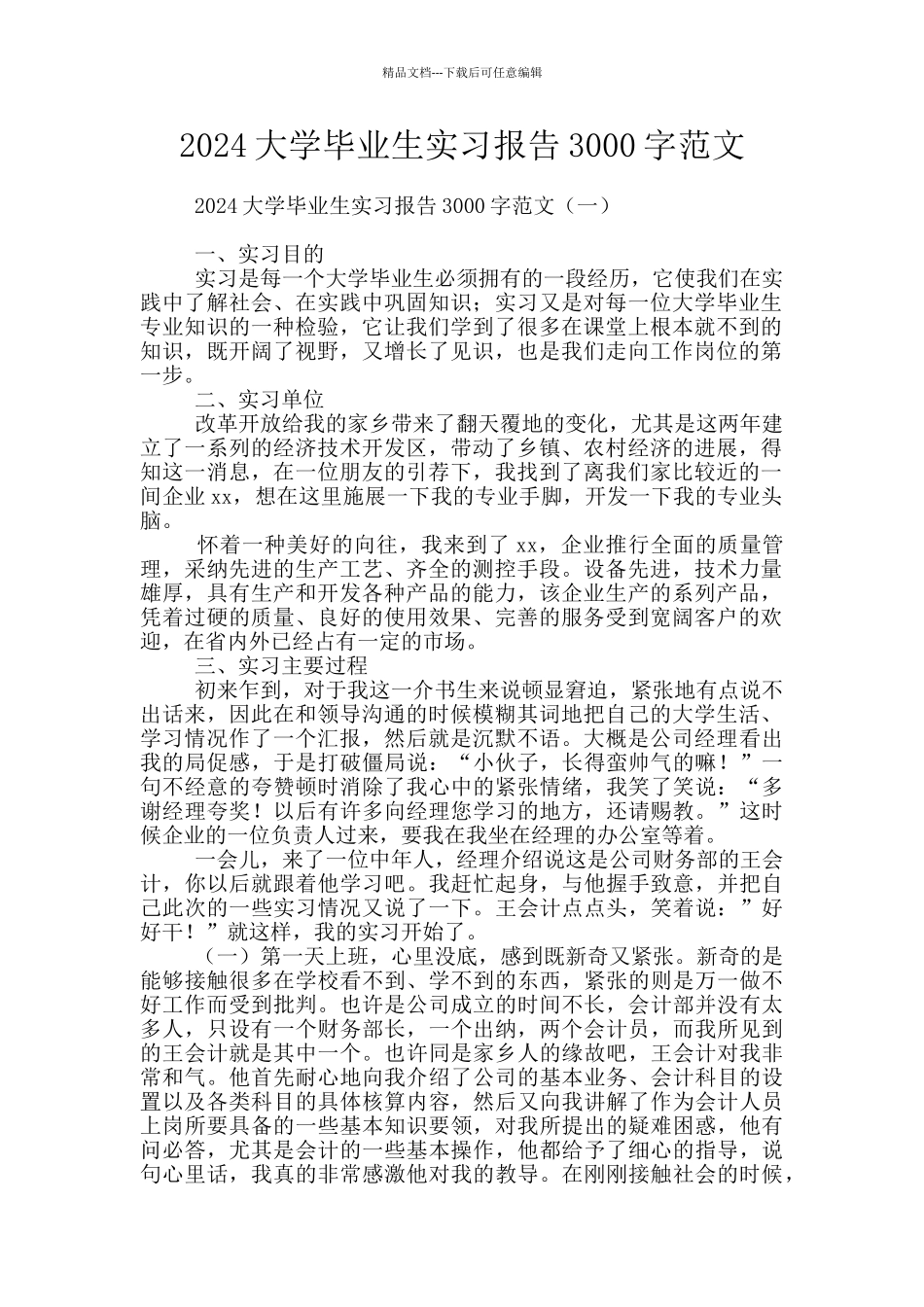 2024大学毕业生实习报告3000字范文_第1页