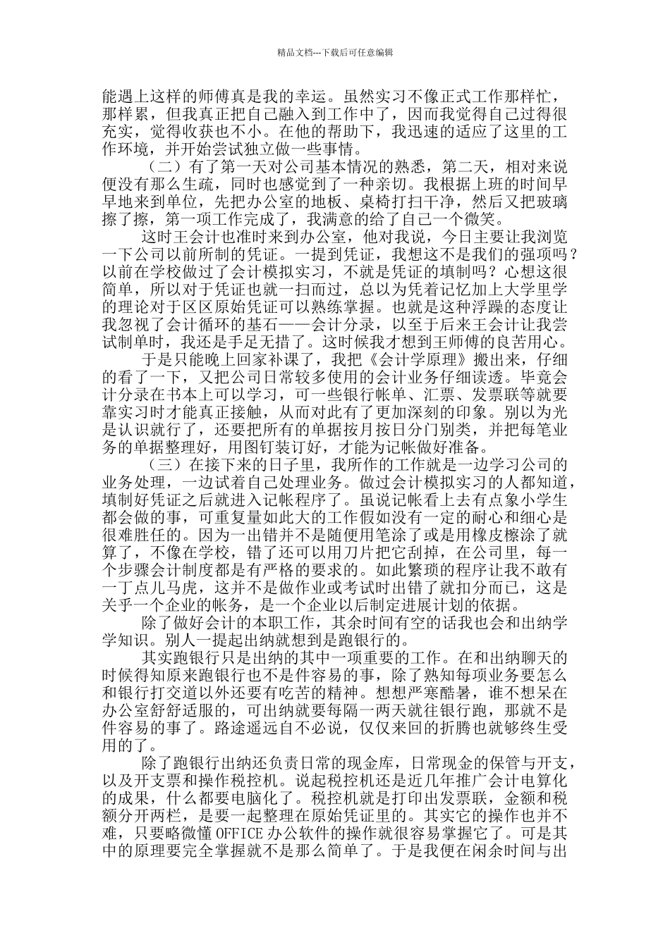 2024大学毕业生实习报告3000字范文_第2页