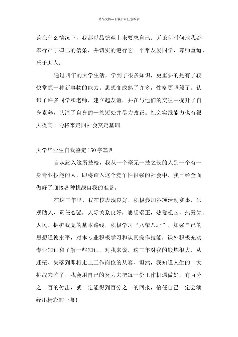 2024大学毕业生自我鉴定150字_第3页