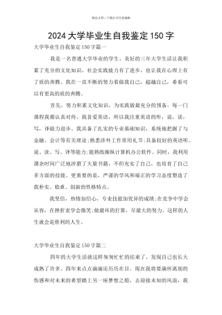 2024大学毕业生自我鉴定150字