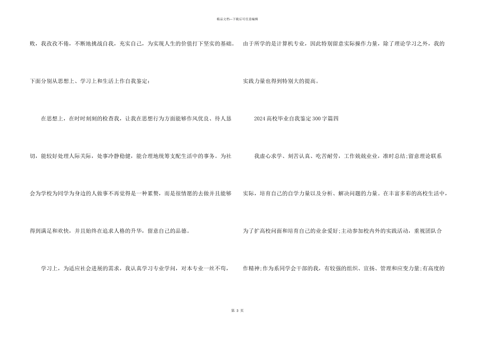 2024大学毕业自我鉴定300字5篇_第3页